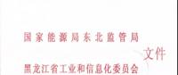 東北監(jiān)能市場〔2018〕3號關于印發(fā)《黑龍江省合同電量轉(zhuǎn)讓交易實施辦法（暫行）》意見的通知