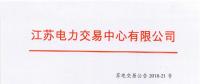 第一批！2018年江蘇電能替代項目參與電力市場交易 規(guī)模約0.5億千瓦時