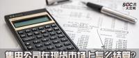 售電公司在現(xiàn)貨市場上怎么結(jié)算？