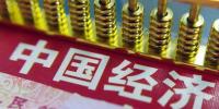 干貨！五大亮點(diǎn)解碼中國(guó)經(jīng)濟(jì)半年報(bào)