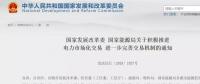 國家發(fā)改委：年用電500萬度用戶可直接交易，10kV及以上用戶全部納入市場(chǎng)