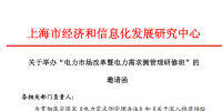 關(guān)于舉辦“電力市場改革暨電力需求側(cè)管理研修班” 的 邀請函