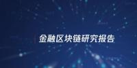 中國(guó)信通院與騰訊研究院聯(lián)合發(fā)布區(qū)塊鏈報(bào)告，揭示區(qū)塊鏈對(duì)傳統(tǒng)<font color=