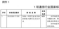 工信部發(fā)布通信行業(yè)1項(xiàng)國家標(biāo)準(zhǔn)、8項(xiàng)<font color=
