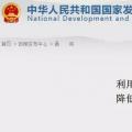 發(fā)改委：擴大跨省區(qū)交易規(guī)模、水利基金降25%、自備電廠承擔交叉補貼