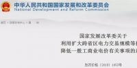 發(fā)改委：擴大跨省區(qū)交易規(guī)模、水利基金降25%、自備電廠承擔(dān)交叉補貼