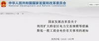 發(fā)改委：擴大跨省區(qū)交易規(guī)模、水利基金降25%、自備電廠承擔交叉補貼