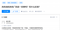 知乎！風(fēng)電場(chǎng)<font color=