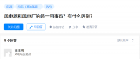 知乎！風(fēng)電場(chǎng)和風(fēng)電廠是一回事嗎？有什么區(qū)別？