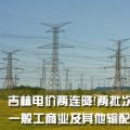 吉林電價(jià)兩連降！兩批次共降低一般工商業(yè)及其他輸配電價(jià)3.22分/千瓦時(shí)