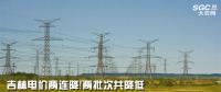 吉林電價(jià)兩連降！兩批次共降低一般工商業(yè)及其他輸配電價(jià)3.22分/千瓦時(shí)