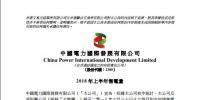 中國電力上半年<font color=