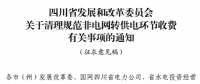 四川?。呵謇硪?guī)范非電網(wǎng)轉(zhuǎn)供電環(huán)節(jié)收費有關(guān)事項