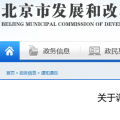 北京電價(jià)兩連降！兩批次共降低一般工商業(yè)及其他輸配電價(jià)1.75分/千瓦時(shí)！