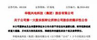 華銳風(fēng)電第一大股東大連重工起重集團(tuán)擬轉(zhuǎn)讓所持公司股份！