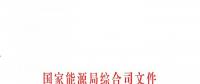 國家能源局：做好電力行業(yè)防汛防臺風和搶險救災(zāi)的工作
