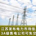 江蘇發(fā)布電力市場信用管理辦法(試行) 3A級售電公司可免交50%履約保函額度！