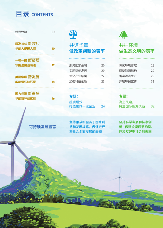 核準(zhǔn)風(fēng)電項(xiàng)目38個 共計(jì)314.55萬千瓦！華能集團(tuán)《2017年可持續(xù)發(fā)展報(bào)告》發(fā)布