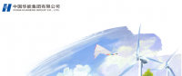 核準(zhǔn)風(fēng)電項目38個 共計314.55萬千瓦！華能集團《2017年可持續(xù)發(fā)展報告》發(fā)布