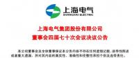 上海電氣董事會(huì)及高級(jí)管理人員調(diào)整預(yù)案議案公布！