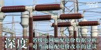 深度 | 省級(jí)電網(wǎng)輸配電價(jià)數(shù)據(jù)分析對(duì)當(dāng)前輸配電價(jià)改革的建議