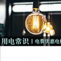 用電常識|電費優(yōu)惠電價怎么結(jié)算？