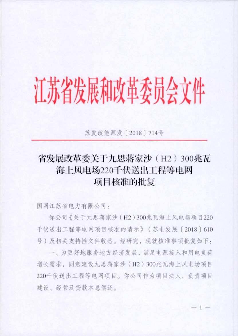 電網(wǎng)投資達(dá)3.5億元！江蘇批復(fù)300兆瓦海上風(fēng)電場220千伏送出工程等電網(wǎng)項(xiàng)目