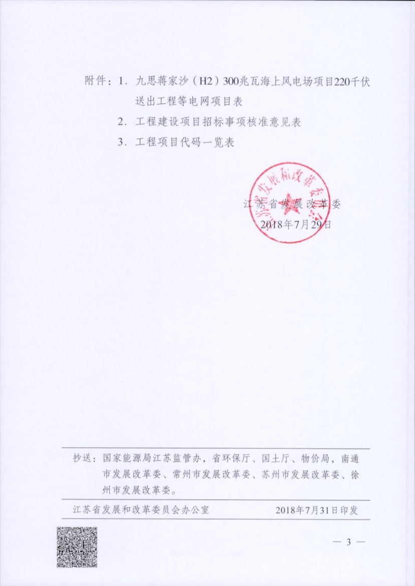 電網(wǎng)投資達(dá)3.5億元！江蘇批復(fù)300兆瓦海上風(fēng)電場220千伏送出工程等電網(wǎng)項(xiàng)目