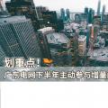 劃重點(diǎn)！廣東電網(wǎng)下半年主動(dòng)參與增量配電業(yè)務(wù)改革