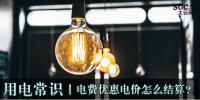 用電常識(shí)|電費(fèi)優(yōu)惠電價(jià)怎么結(jié)算？