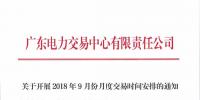 通知 | 廣東關(guān)于開(kāi)展2018年9月份<font color=