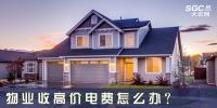 物業(yè)收高價(jià)電費(fèi)怎么辦？