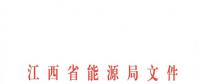 江西2018年跨省跨區(qū)電力直接交易試點方案發(fā)布：規(guī)則9億千瓦時！