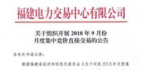 福建2018年9月份月度集中競(jìng)價(jià)直接交易于20日開展