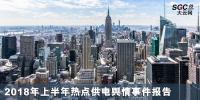 2018年上半年熱點(diǎn)供電輿情事件報告