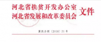 河北省扶貧辦、發(fā)改委聯(lián)合開展光伏扶貧工作專項(xiàng)檢查