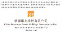 華潤(rùn)電力上半年凈利潤(rùn)29.59億<font color=