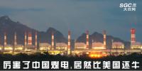 熱點(diǎn)觀察 | 厲害了中國(guó)煤電，居然比美國(guó)還牛