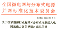 行業(yè)標(biāo)準(zhǔn)｜《分布式電源接入電網(wǎng)承載力評估導(dǎo)則》征求意見