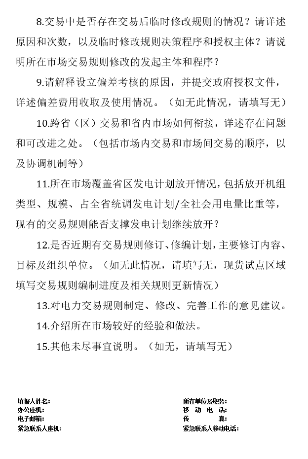 華能、大唐、華電、國家能源等電力企業(yè)注意！國家能源局開展這項電力交易規(guī)則調(diào)研于2018年9月5日截止