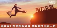 熱點(diǎn)分析 | 海南電力交易即將到來(lái)，擼起袖子加油干吧