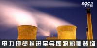 熱點(diǎn)分析 | 電力現(xiàn)貨推進(jìn)至今，即將粉墨登場(chǎng)