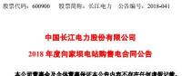 長江電力：向家壩水電站、溪洛渡水電站簽訂購售電合同