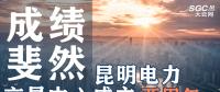 行業(yè)分析 | 昆明電力交易中心成立兩周年，成績斐然！