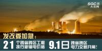 發(fā)改委加急：21個(gè)跨省跨區(qū)工程執(zhí)行新輸電價(jià)格 跨省跨區(qū)電力交易9月1日開閘！
