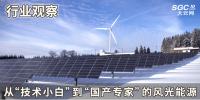 行業(yè)觀察 | 從“技術(shù)小白”到“國(guó)產(chǎn)專家”的風(fēng)光能源