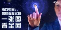 南方電網(wǎng)：智能調度實現(xiàn)“一張圖看全網(wǎng)”