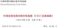 中電聯(lián)公布沿海電煤采購(gòu)指數(shù)CECI第39期：電煤價(jià)格小幅上漲