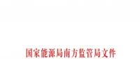 重大利好！ 廣東儲(chǔ)能電站/裝置獲許可參與輔助服務(wù) 容量為2MW/0.5h以上