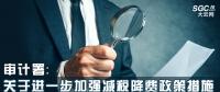 審計署：關(guān)于進(jìn)一步加強(qiáng)減稅降費(fèi)政策措施落實情況審計監(jiān)督的意見